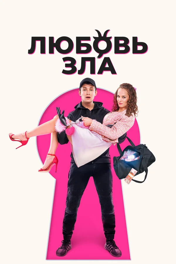Любовь зла постер